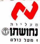 מעליות נחושתן - לוגו סימן מסחר