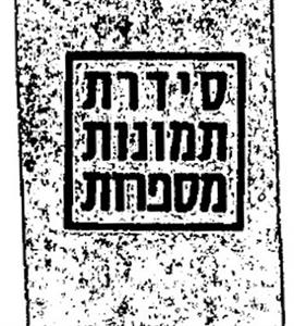 סידרת תמונות מספרות - לוגו סימן מסחר