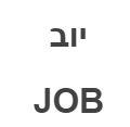 יוב - לוגו סימן מסחר רשום