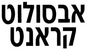 אבסולוט קראנט - לוגו סימן מסחר