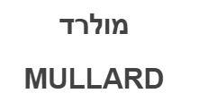 מולרד - לוגו סימן מסחר
