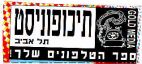 תיכופוניסט - לוגו סימן מסחר