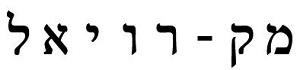 מק-רויאל - לוגו סימן מסחר רשום