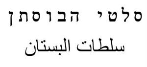 סלטי הבוסתן  سلطات البستان - לוגו סימן מסחר רשום