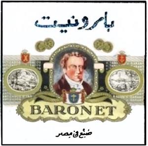 بارونيت صنع في مصر - לוגו סימן מסחר רשום