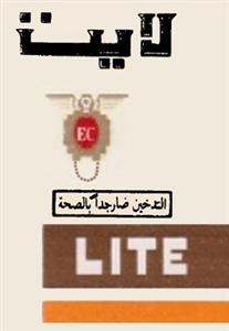 لايت  التدخين ضار جداً للصحة - לוגו סימן מסחר רשום