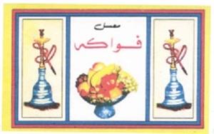 معسل فواكه - לוגו סימן מסחר רשום