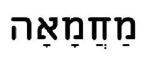 מחמאה - לוגו סימן מסחר רשום