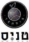 טניס - לוגו סימן מסחר