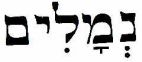 נמלים - לוגו סימן מסחר