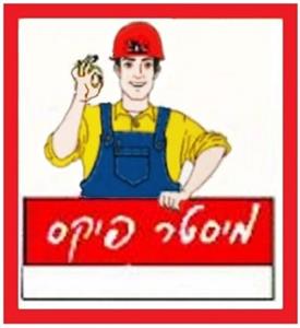 מיסטר פיקס - לוגו סימן מסחר רשום