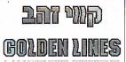 קווי זהב - לוגו סימן מסחר