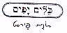 כלים יפים רונית פירסט - לוגו סימן מסחר