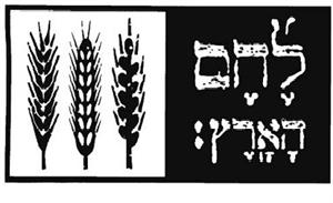 לחם הארץ - לוגו סימן מסחר רשום