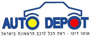 אוטו דיפו רשת הכל לרכב הראשונה בישראל - לוגו סימן מסחר רשום