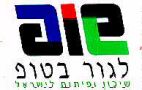 שופ לגור בטופ - לוגו סימן מסחר