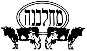 מחלבנה - לוגו סימן מסחר רשום