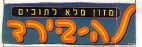 לה-בירד - לוגו סימן מסחר