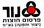 נור - לוגו סימן מסחר