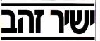 ישיר זהב - לוגו סימן מסחר