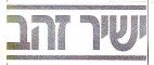 ישיר זהב - לוגו סימן מסחר