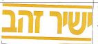 ישיר זהב - לוגו סימן מסחר