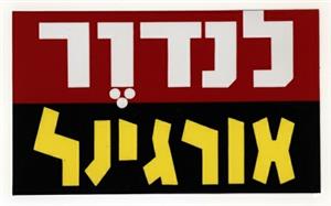 לנדור אורגינל - לוגו סימן מסחר רשום