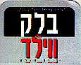 בלק & ווילד - לוגו סימן מסחר