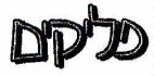 פליקים - לוגו סימן מסחר