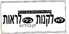 לא לקנות בלי לראות קטלוג - לוגו סימן מסחר