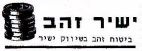 ישיר זהב - לוגו סימן מסחר
