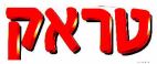 טראק - לוגו סימן מסחר