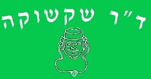ד"ר שקשוקה - לוגו סימן מסחר רשום