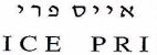 אייס פרי - לוגו סימן מסחר