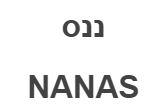 ננס - לוגו סימן מסחר
