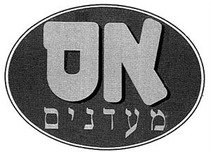 אס מעדנים - לוגו סימן מסחר רשום