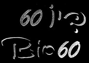 ביו 60 - לוגו סימן מסחר רשום