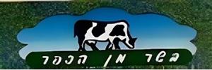 בשר מן הכפר - לוגו סימן מסחר רשום