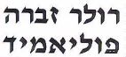 רולר זברה פוליאמיד - לוגו סימן מסחר
