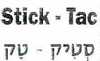 סטיק-טק - לוגו סימן מסחר