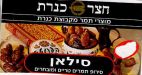 חצר כנרת סילאן - לוגו סימן מסחר