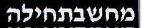 מחשבתחילה - לוגו סימן מסחר