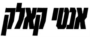 אנטי קאלק - לוגו סימן מסחר רשום