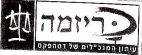 כריזמה עיתון המנכ"לים של דטהפקס - לוגו סימן מסחר