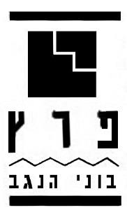 פרץ בוני הנגב - לוגו סימן מסחר רשום