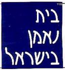 בית נאמן בישראל - לוגו סימן מסחר