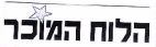 הלוח המוכר - לוגו סימן מסחר