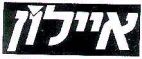 איילון - לוגו סימן מסחר
