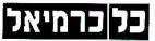 כל כרמיאל - לוגו סימן מסחר