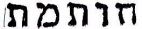 חותמת - לוגו סימן מסחר